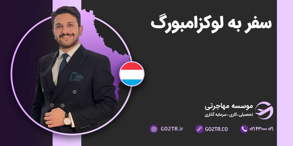 سفر به لوکزامبورگ