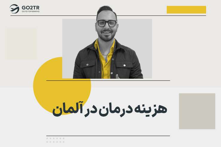 هزینه درمان در آلمان