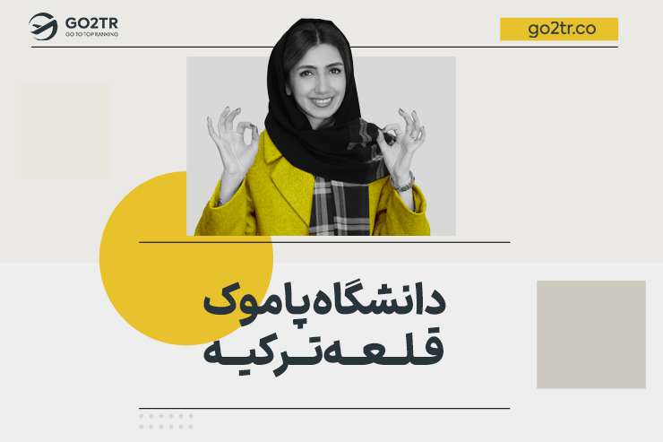 دانشگاه پاموک قلعه ترکیه