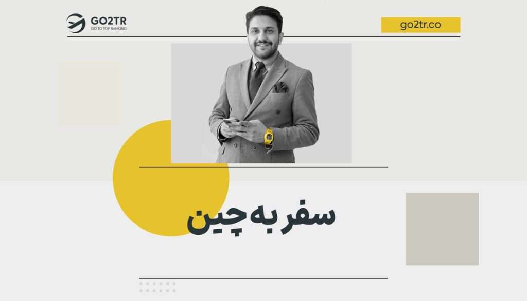 سفر به چین