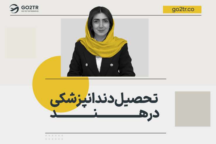 تحصیل دندانپزشکی در هند