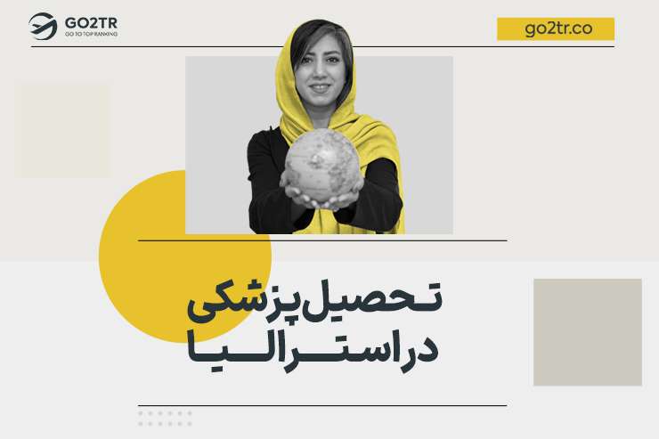تحصیل پزشکی در استرالیا