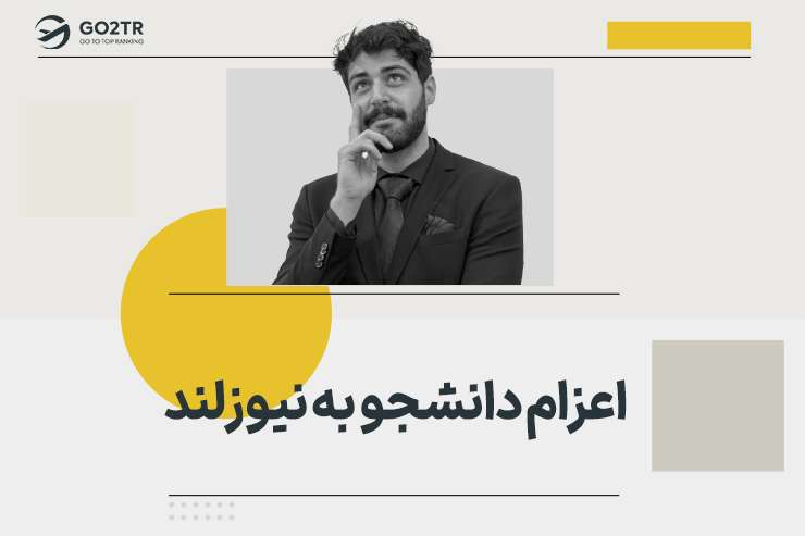 اعزام دانشجو به نیوزلند