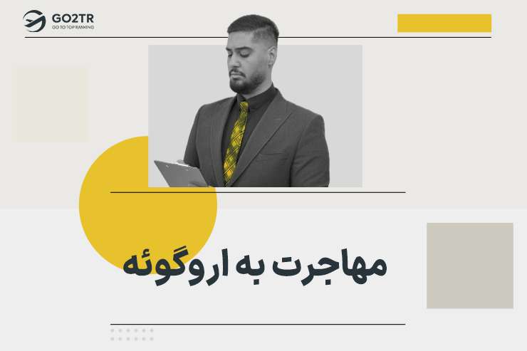 مهاجرت به اروگوئه