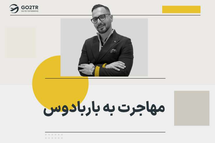 مهاجرت به باربادوس