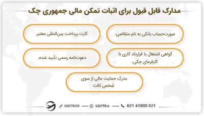 مدارک قابل قبول برای اثبات تمکن مالی