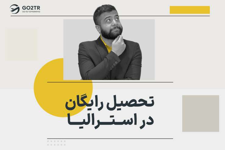 تحصیل رایگان در استرالیا