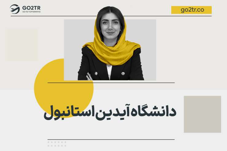 دانشگاه آیدین استانبول
