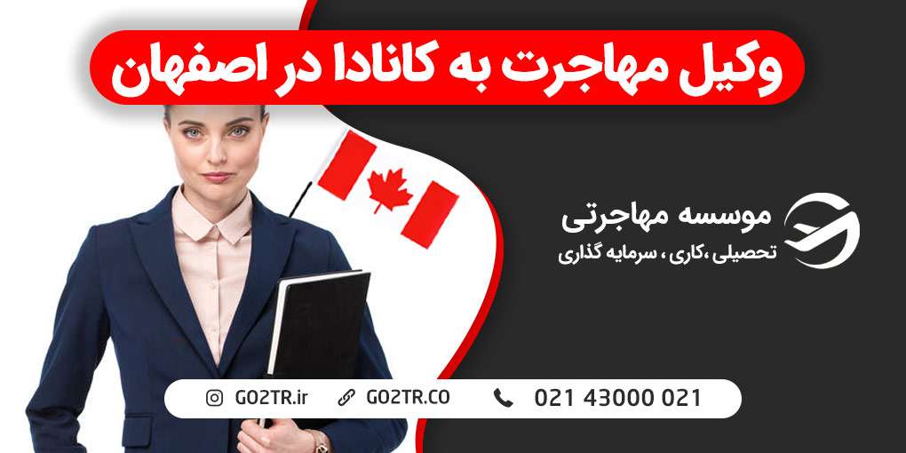 وکیل مهاجرت به کانادا در اصفهان