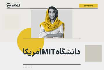 دانشگاه MIT آمریکا (موسسه فناوری ماساچوست)