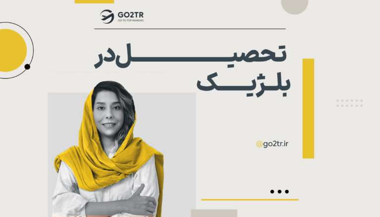 تحصیل در بلژیک