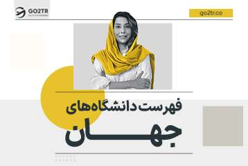 فهرست دانشگاه‌ های جهان