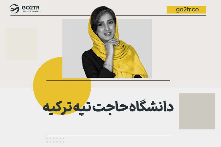 دانشگاه حاجت تپه ترکیه