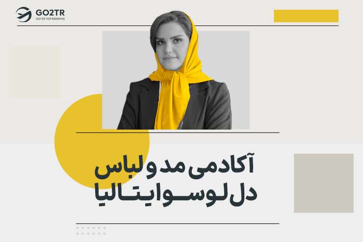 آکادمی مد و لباس دل لوسو ایتالیا