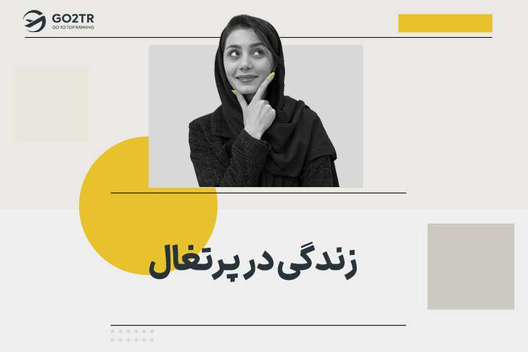 زندگی در پرتغال