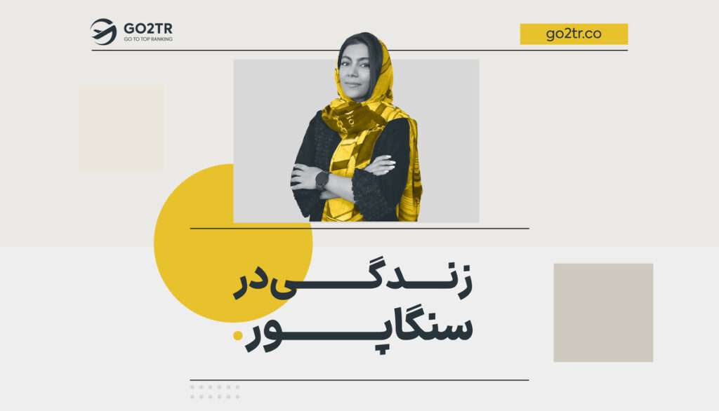 زندگی در سنگاپور