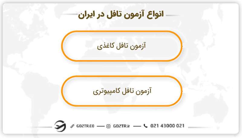 انواع آزمون تافل