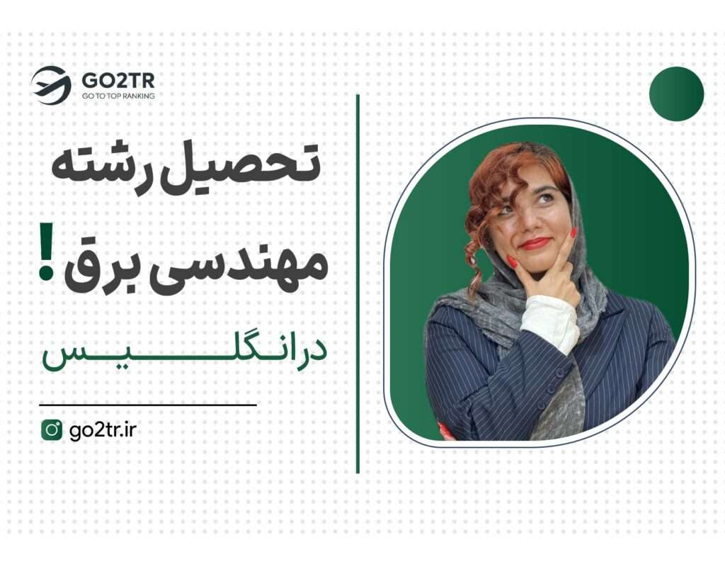 تحصیل رشته مهندسی برق در انگلیس