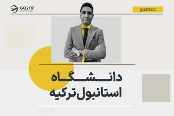 دانشگاه استانبول ترکیه