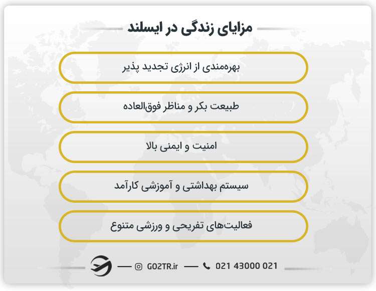مزایای زندگی در ایسلند