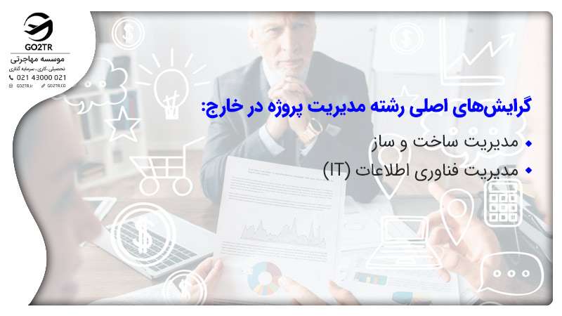 گرایش های رشته مدیریت پروژه