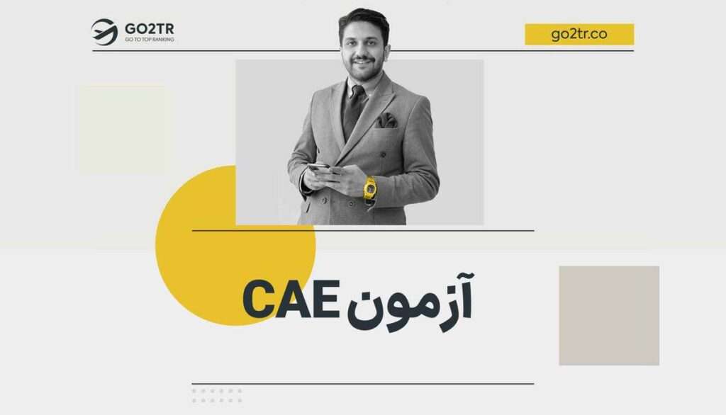 آزمون CAE