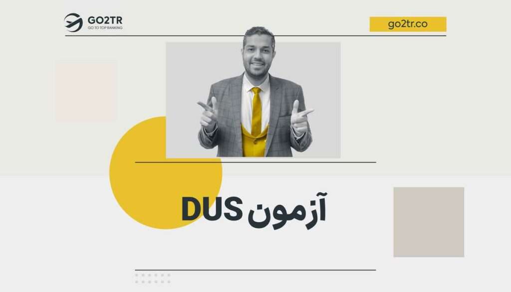 آزمون DUS