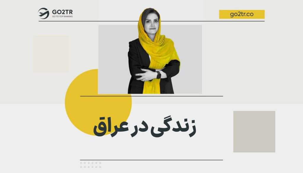 زندگی در عراق