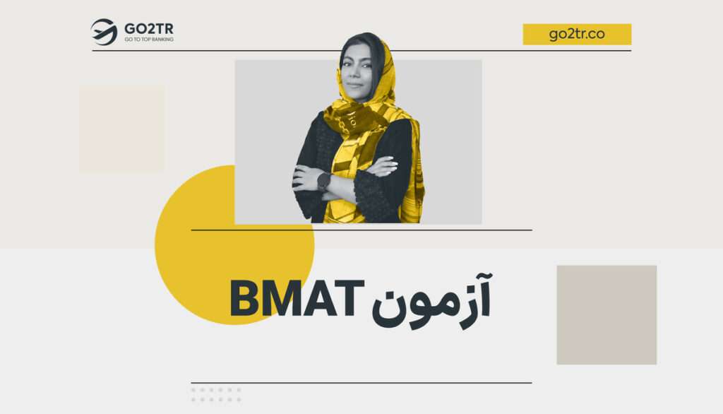 آزمون BMAT