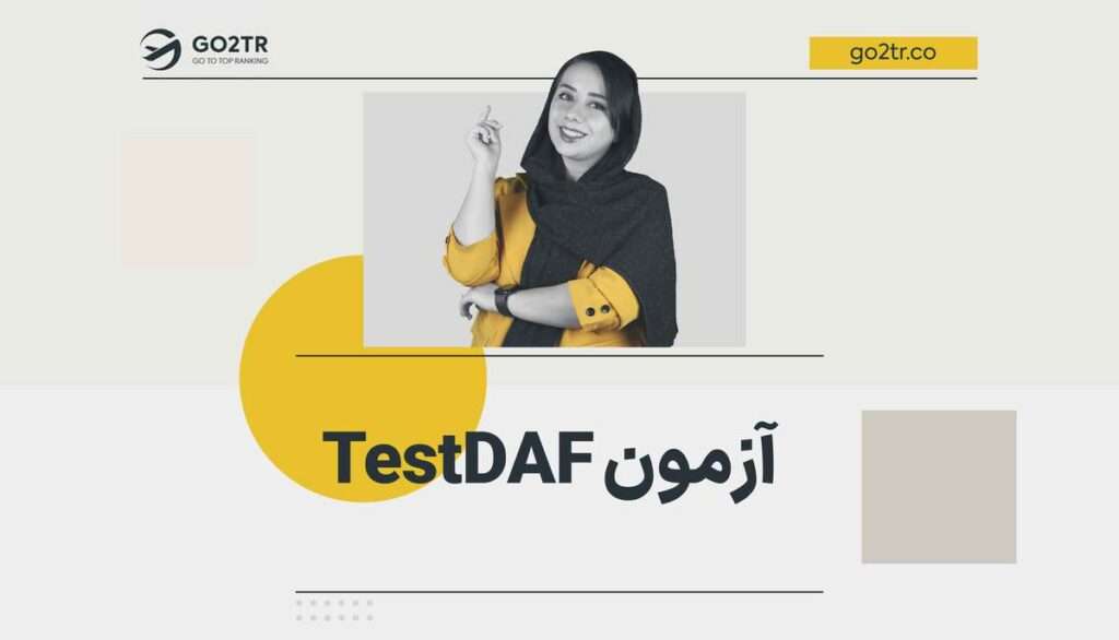 آزمون TestDaf