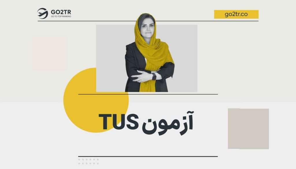 آزمون TUS
