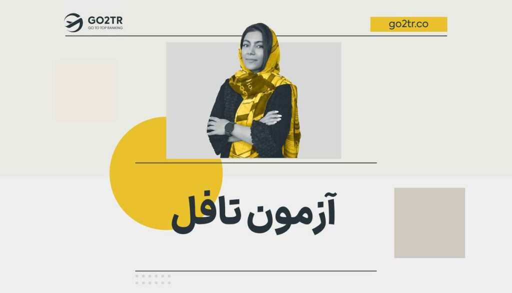 آزمون تافل