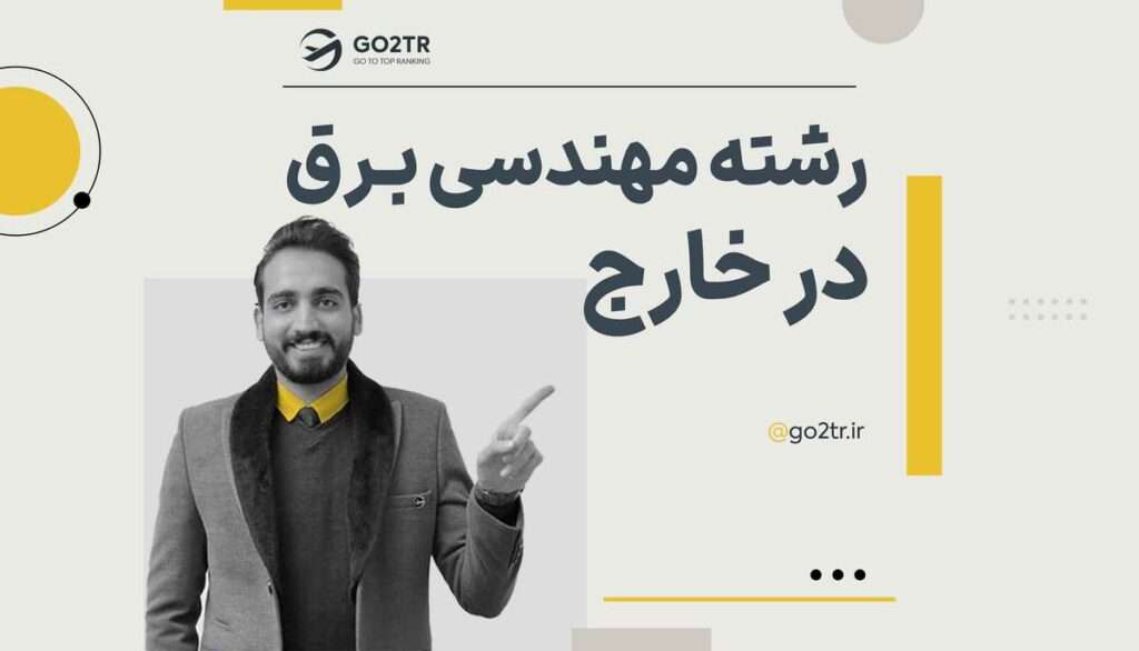 تحصیل در رشته مهندسی برق