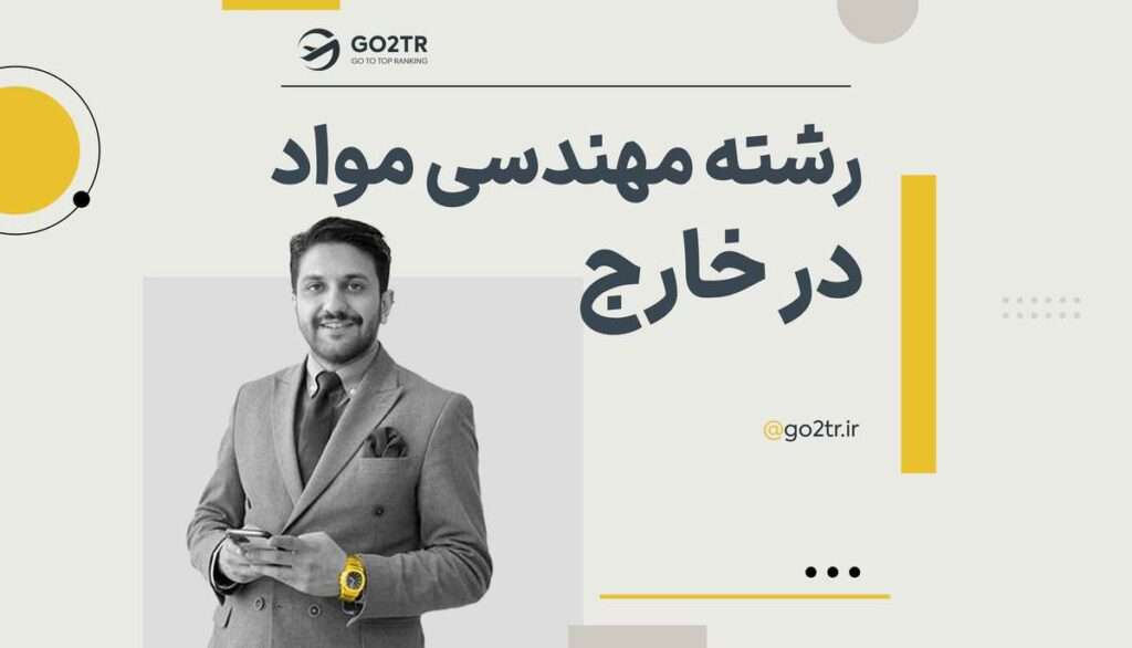 تحصیل در رشته مهندسی مواد