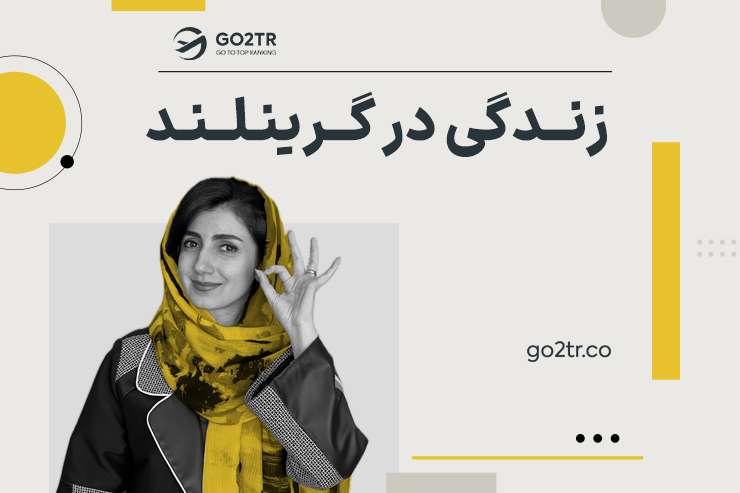 زندگی در گرینلند