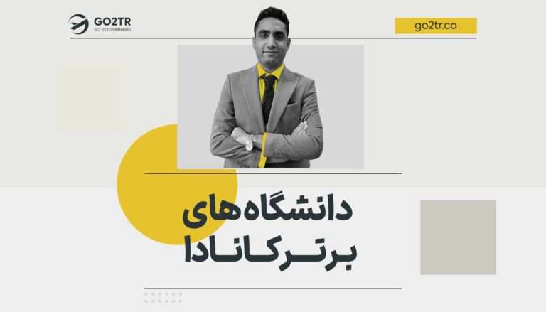 دانشگاه های برتر کانادا