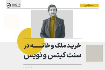 خرید ملک و خانه در سنت کیتس و نویس