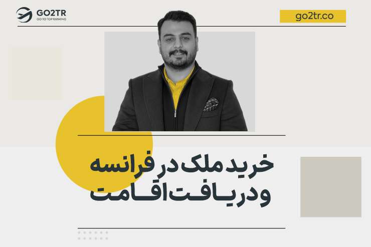 خرید ملک در فرانسه و دریافت اقامت
