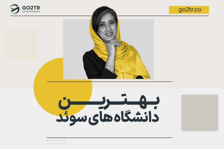 بهترین دانشگاه های سوئد