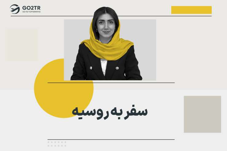 راهنمای سفر به روسیه