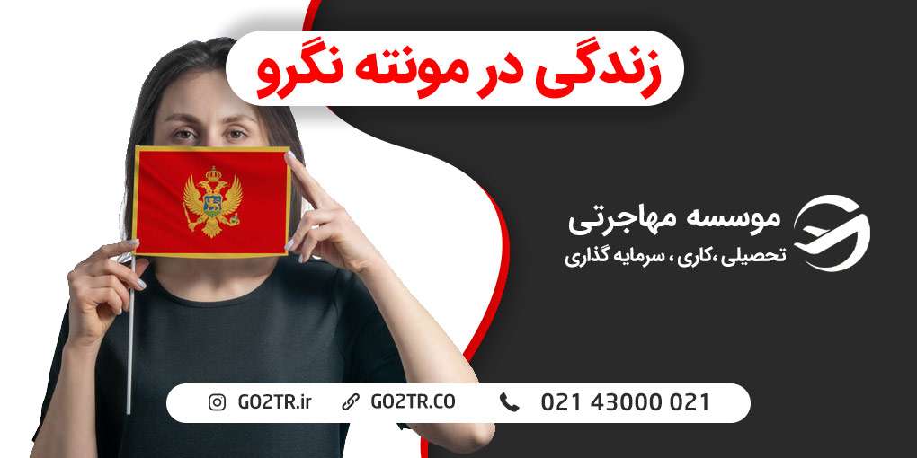 زندگی در مونته نگرو