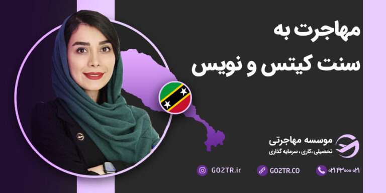 مهاجرت به سنت کیتس و نویس