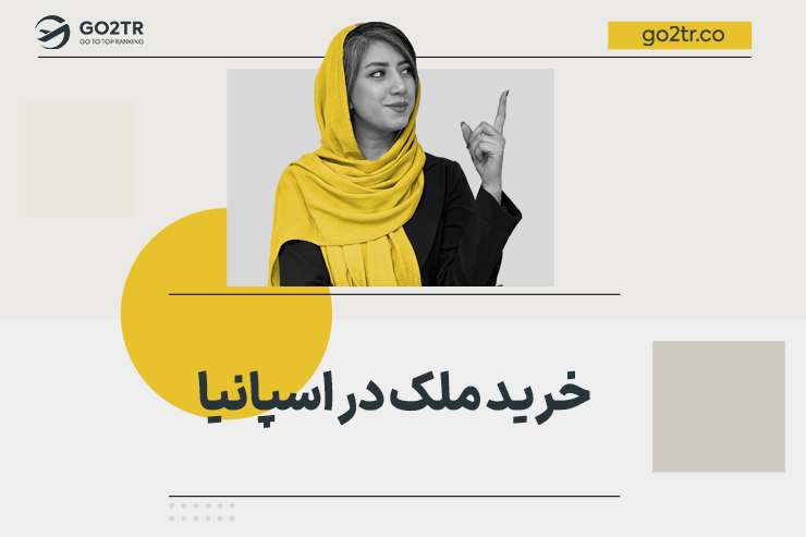 خرید ملک در اسپانیا