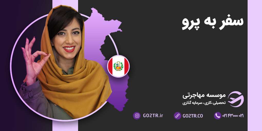 سفر به پرو