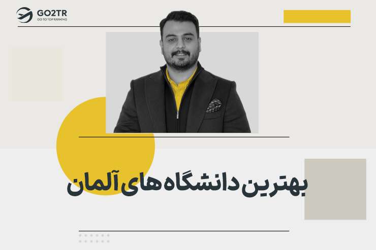 بهترین دانشگاه های آلمان