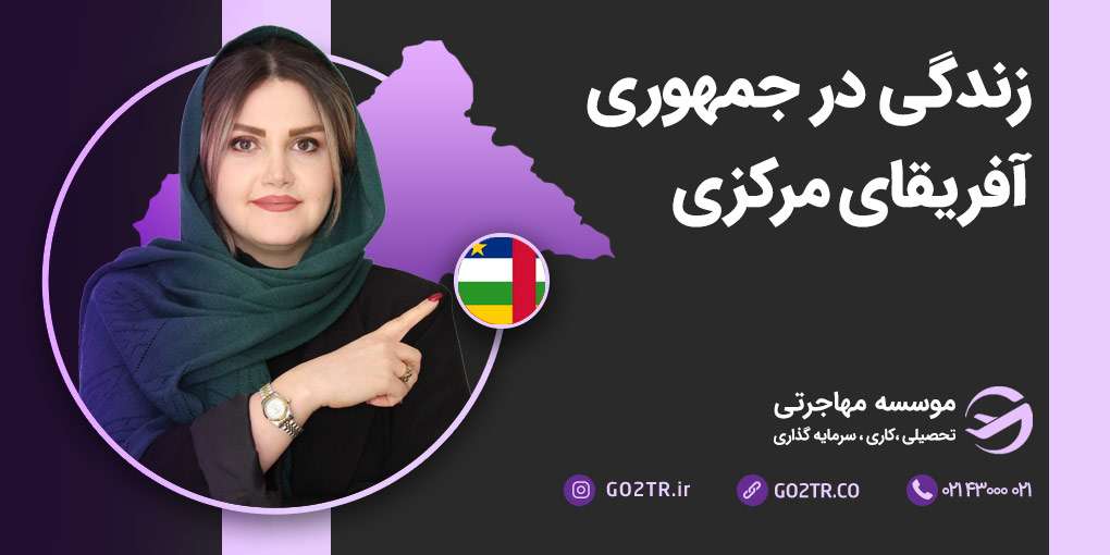 زندگی در آفریقای مرکزی
