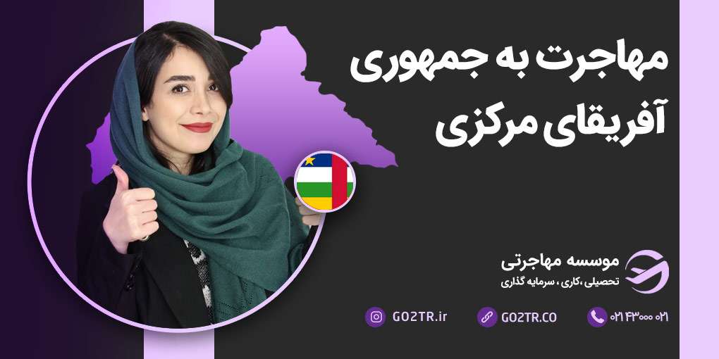 مهاجرت به آفریقای مرکزی