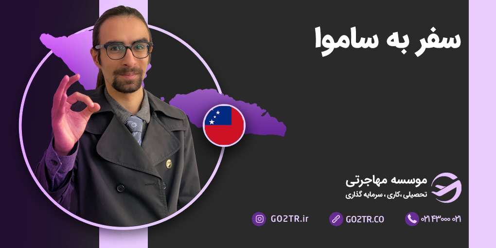 سفر به ساموآ