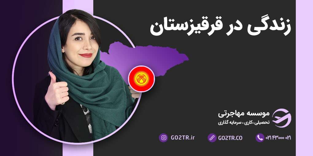 زندگی در قرقیزستان