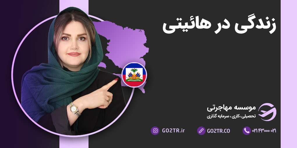زندگی در هائیتی